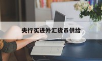 央行买进外汇货币供给(央行购买外汇对汇率的影响)