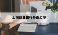 上海商业银行外币汇率(上海商业银行外币汇率最新)