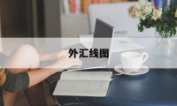 外汇线图(外汇k线形态图解大全)