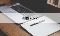 扣税2022(扣税20%是什么税)