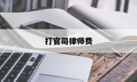 打官司律师费(律师官司输了还收费吗)