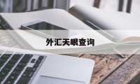 外汇天眼查询(外汇天眼查询外汇平台下载)