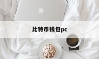 比特币钱包pc(比特币钱包配置文件)