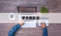 罗杰斯投资(投资 罗杰斯)