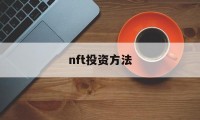 nft投资方法(fof投资是什么意思)