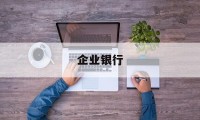 企业银行(招商银行企业手机app)