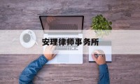 安理律师事务所(南京安理律师事务所)