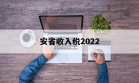 安省收入税2022(安徽省2020年税收)