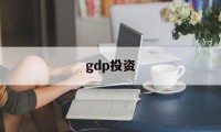 gdp投资(gdp投资包括固定资产投资)