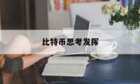 比特币思考发挥(比特币的进步意义)