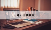 外汇孖展教学(外汇知识与交易技巧)