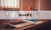 forex外汇(FoRex外汇平台)