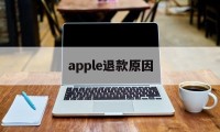 apple退款原因(为什么苹果退款一直不通过)