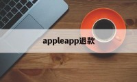 appleapp退款(apple app退款有什么条件)