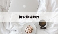 何俊锋律师行(何俊峰书法协会)