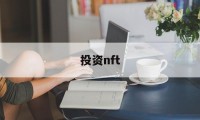 投资nft(投资NFT违法吗?)