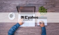 外汇yahoo(外汇平台正规排行榜有哪些)