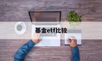 基金etf比较(基金etf哪个好)