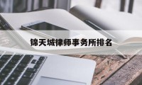 锦天城律师事务所排名(锦天城律师事务所排名 中国)