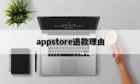 appstore退款理由(appstore退款原因怎么写)