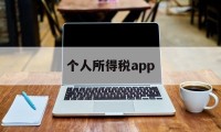 个人所得税app(个人所得税app下载安装)