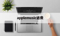 applemusic退费(apple music扣费申请退款)