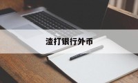 渣打银行外币(渣打银行外币兑换人民币)