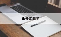 ib外汇教学(ibkr外汇)