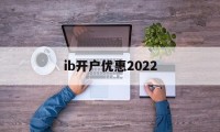 ib开户优惠2022(ibkr lite 开户)