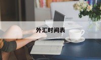 外汇时间表(外汇交易开始时间)