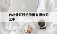 台北外汇经纪股份有限公司汇率(台北外汇经纪股份有限公司汇率查询)