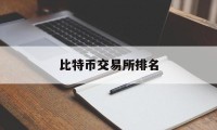 比特币交易所排名(数字货币交易所排行榜前十名)