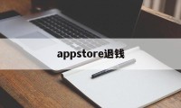 appstore退钱(appstore退钱了会员还在)