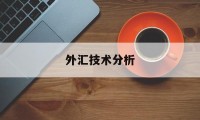 外汇技术分析(外汇技术分析教程)