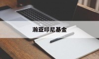 瀚亚印尼基金(翰亚投资香港有限公司)