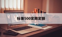 标普500定期定额(标普500定投怎么投资)