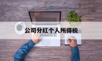 公司分红个人所得税(公司分红个人所得税税率表2023)