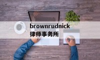 brownrudnick律师事务所(the best partner律所)