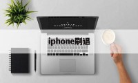 iphone刷退(iphone刷机界面怎么退出)