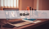 投信etf(投信是什么意思)