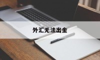 外汇无法出金(外汇无法出金的黑平台有哪些?)