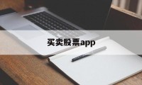 买卖股票app(买卖股票有什么费用和手续费)