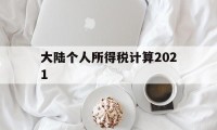 大陆个人所得税计算2021(大陆个人所得税计算2021公式)