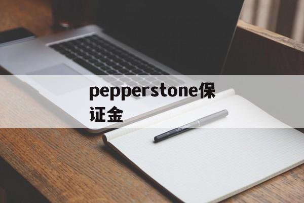 包含pepperstone保证金的词条