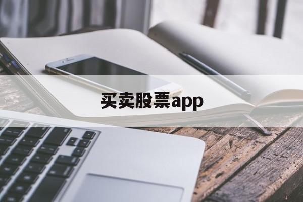 买卖股票app(买卖股票app哪个好)