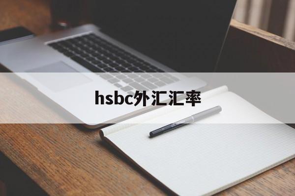 hsbc外汇汇率(汇率网8大银行今日外汇牌价)