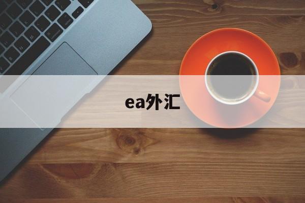 ea外汇(ea外汇下载)