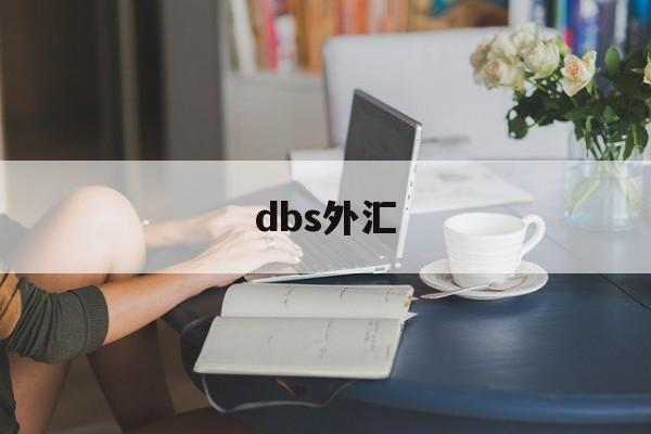 dbs外汇(dbs外汇牌价)