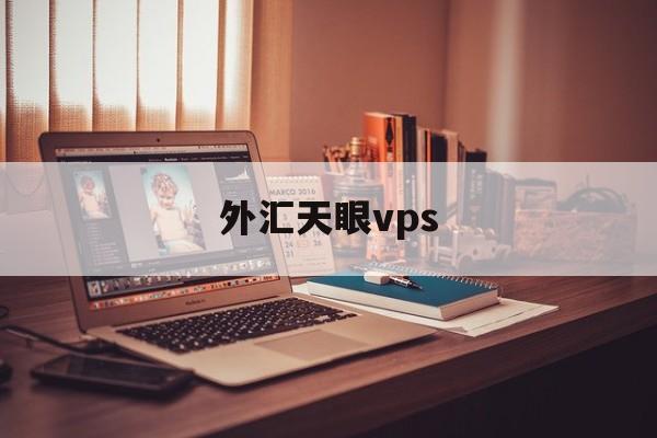 外汇天眼vps(外汇天眼vps多少钱)