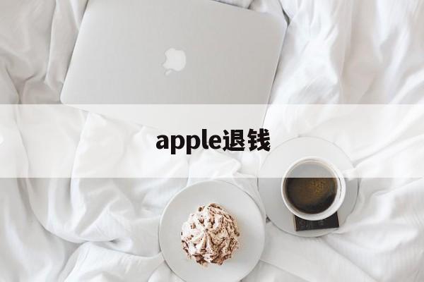 apple退钱(apple退钱要多久)